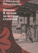 Япония. В погоне за ветром столетий