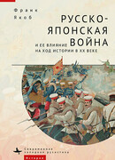 Русско-японская война и её влияние на ход истории XX веке