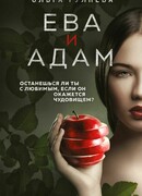 Ева и Адам