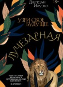 Лучезарная