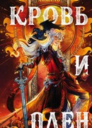 Кровь и Плен