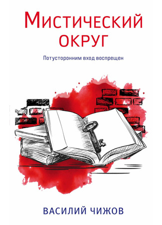 книга Мистический округ 25.05.22