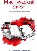 Мистический округ