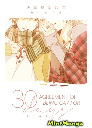 книга Геи на 30 дней (Agreement of Being Gay for 30 Days: 协议搅基30天) 25.05.22