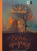 Осень призраков