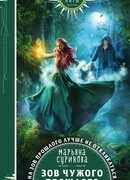 Зов чужого прошлого