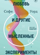 Любовь и другие мысленные эксперименты