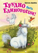 Трудно быть единорогом!