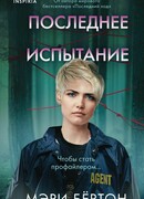 Последнее испытание