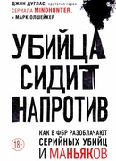 Убийца сидит напротив. Как в ФБР разоблачают серийных убийц и маньяков