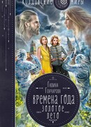 Времена года. Золотое лето