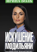 Искушение Модильяни