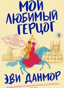 Мой любимый герцог