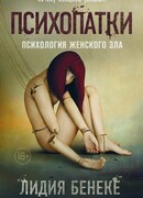 Психопатки. Психология женского зла