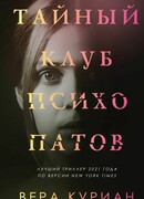 Тайный клуб психопатов