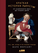 Краткая история пьянства от каменного века до наших дней. Что, где, когда и по какому поводу