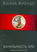 Банальность зла: Эйхман в Иерусалиме