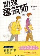 Помощник архитектора