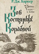 Зов костяных кораблей