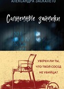 Солнечные зайчики