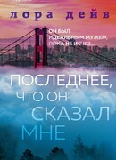 Последнее, что он сказал мне