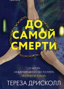 До самой смерти