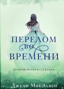 Перелом во времени