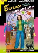 Бегемот под майонезом