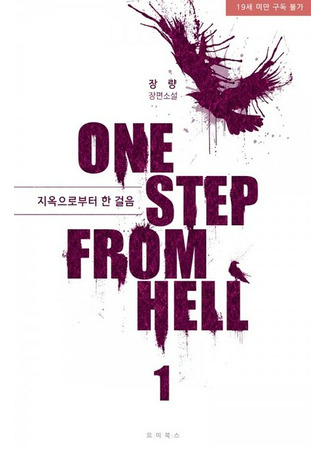 книга В шаге от ада (One Step From Hell: 원 스텝 프롬 헬) 31.05.22