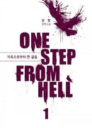 В шаге от ада