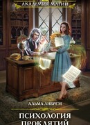 Психология проклятий