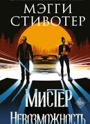 Сновидец. Мистер Невозможность