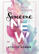 Кто-то новый