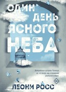 Один день ясного неба