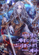 Ваше Высочество, на этот раз я стану для вас хорошей матерью!