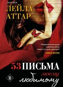 Пятьдесят три письма моему любимому