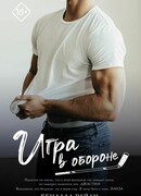 Игра в обороне