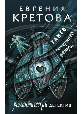 книга Танго северного ветра 02.06.22