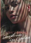 Единственная для Сурового