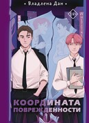 Координата Поврежденности