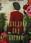 Последний сад Англии