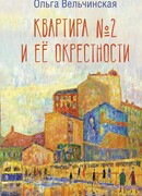 Квартира №2 и ее окрестности