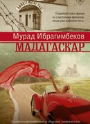 Мадагаскар. Кинематографический роман