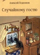 Случайному гостю