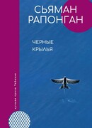 Черные крылья
