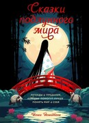 Сказки подлунного мира. Легенды и предания, которые помогут лучше понять мир и себя
