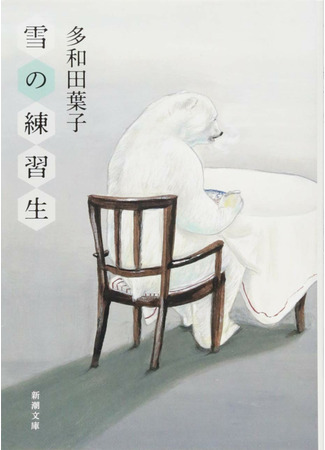 книга Мемуары белого медведя (Memoirs of a Polar Bear: 雪の練習生) 05.06.22
