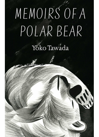 книга Мемуары белого медведя (Memoirs of a Polar Bear: 雪の練習生) 05.06.22