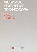 Любимое уравнение профессора