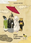 Брак с другими видами